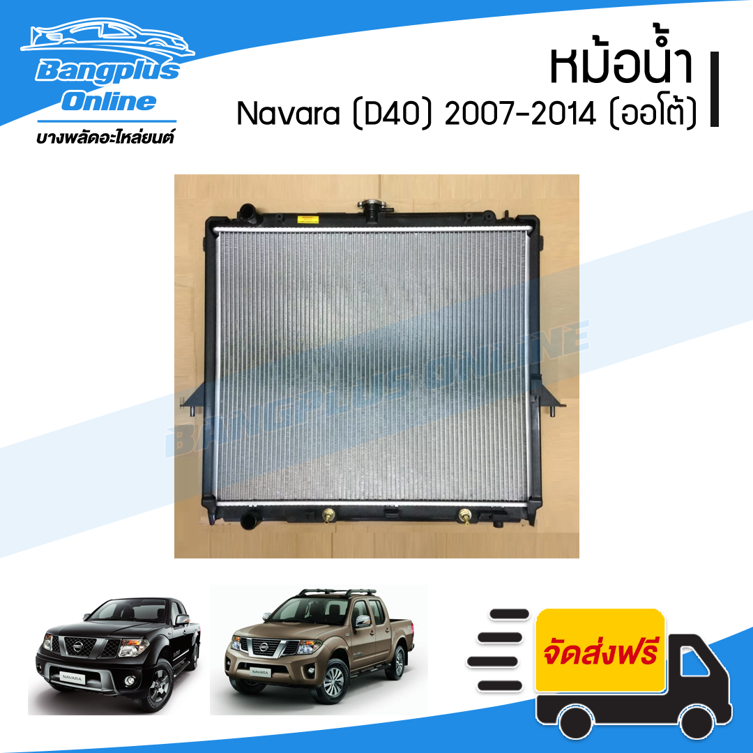 หม้อน้ำ Nissan Navara 2007/2008/2009/2010/2011/2012/2013/2014 (D40)(นาว่าร่า)(เกียร์ออโต้)(หนา26มิล) - BangplusOnline