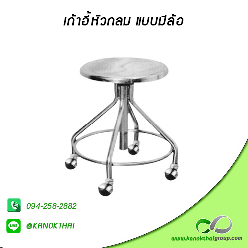 เก้าอี้หัวกลม แบบมีล้อ เกรด A 304