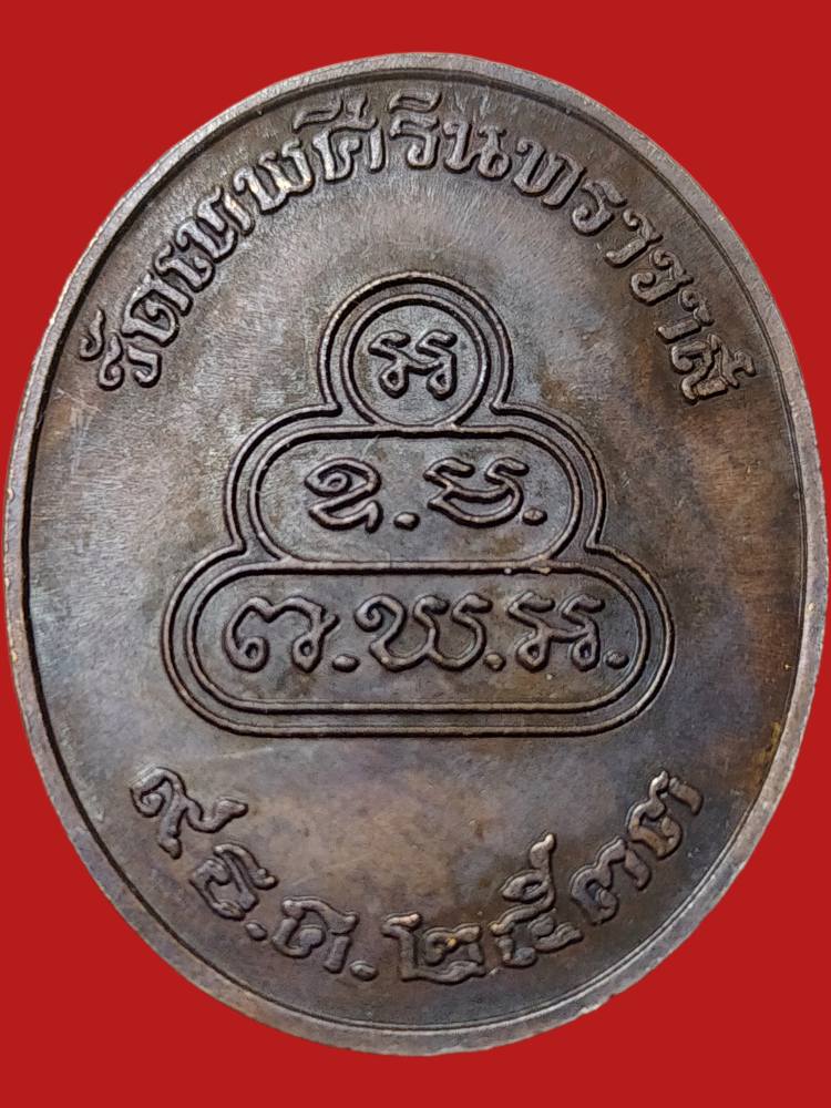 H535 เหรียญเจ้าคุณนรฯ วัดเทพศิรินทราวาส ปี2533