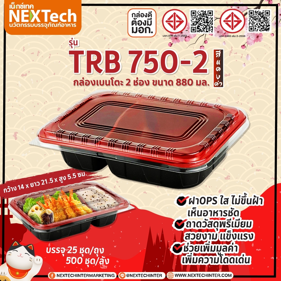 กล่องอาหาร TRB-750-2 กล่อง2ช่องดำแดง+ฝา 750 ml. (25ชุด)