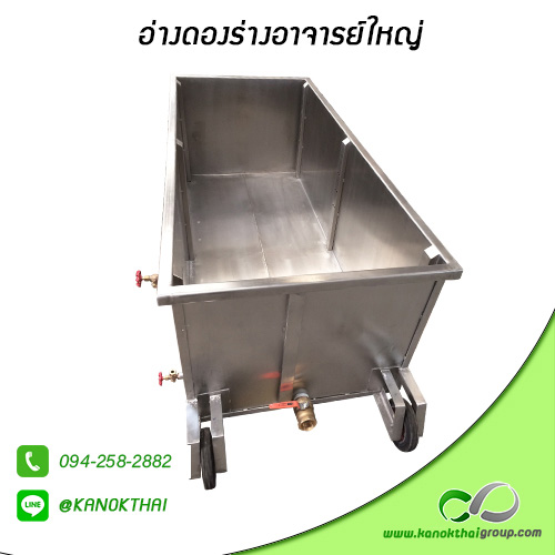 อ่างดองร่างอาจารย์ใหญ่ สแตนเลส เกรด A 304