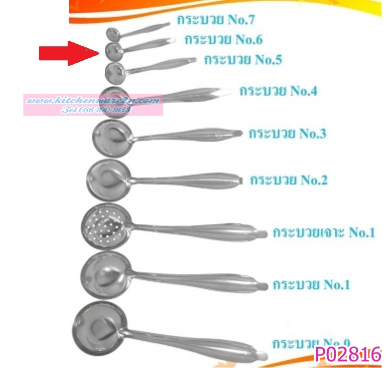 P02816 กระบวยน้ำส้ม สแตนเลส เบอร์ 6 ราคาส่งต่อโหล (คลิ๊กที่สินค้าเพื่อดูรายละเอียด)