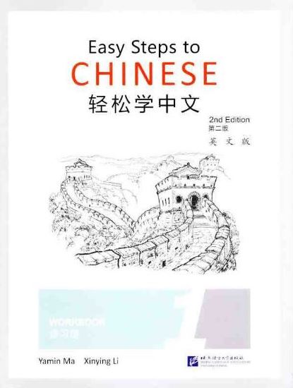 แบบฝึกหัดภาษาจีน Easy Steps to Chinese (2nd Edition) เล่ม 1 轻松学中文（第二版）（英文版）练习册1 Easy Steps to Chinese (2nd Edition) Workbook 1