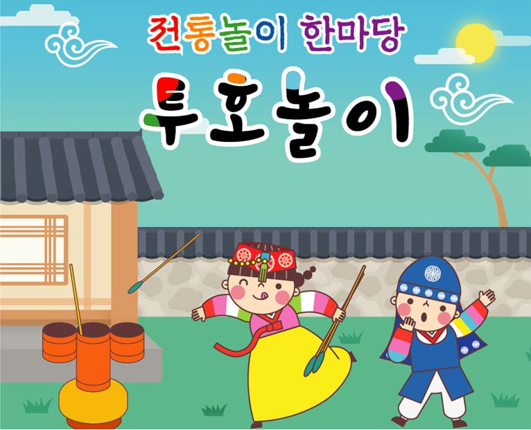 สื่อการสอนเกมพื้นบ้านเกาหลีโยนลูกธนูTuhotong 민속전통놀이투호통 투호놀이 양궁 화살