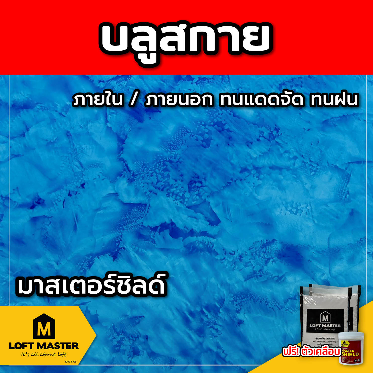 (ส่งฟรี) ชุดปูนลอฟท์ มาสเตอร์ชิลด์ บลูสกาย (สำหรับภายนอก + ภายใน)