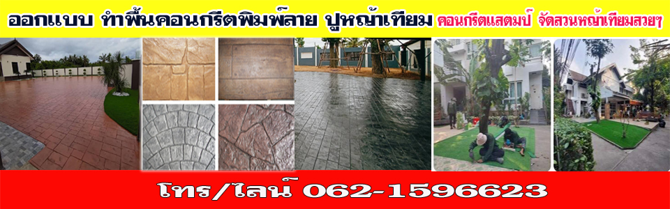 บริการก่อสร้างพื้นคอนกรีตพิมพ์ลาย