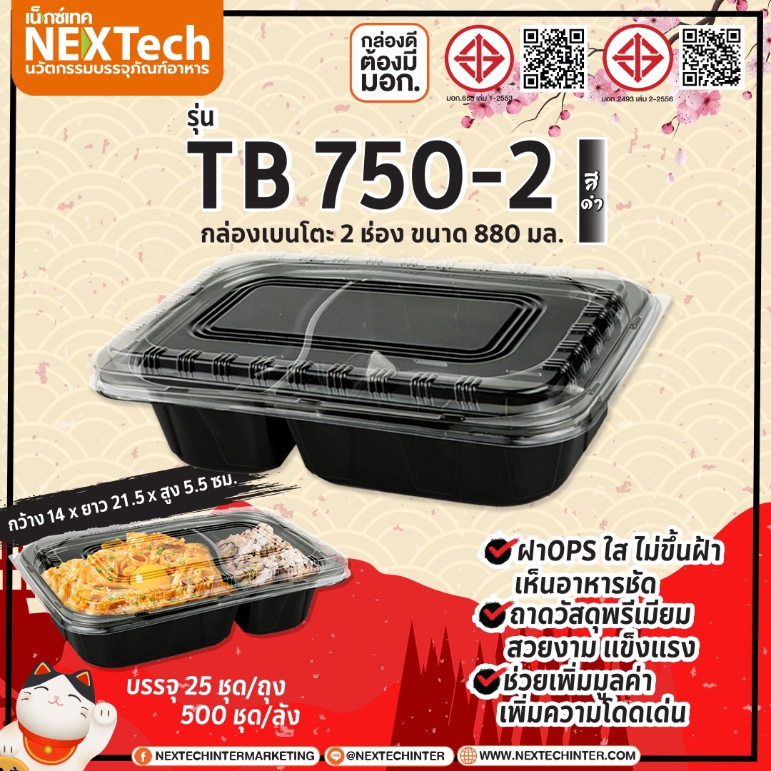 กล่องอาหาร TB-750-2 กล่อง+ฝา 2ช่องสีดำ 750ml. (25ชุด)