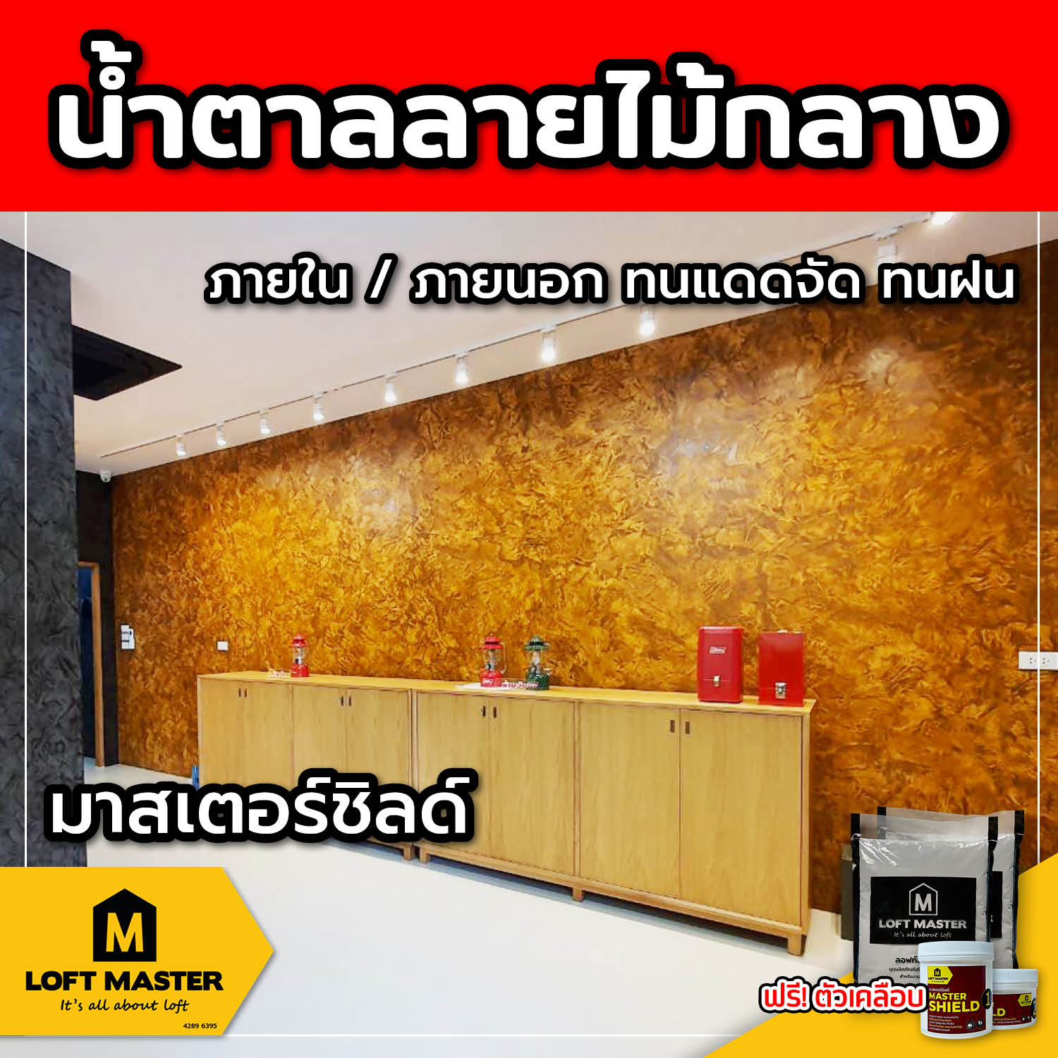 (ส่งฟรี) ชุดปูนลอฟท์ มาสเตอร์ชิลด์ น้ำตาลลายไม้กลาง (สำหรับภายนอก + ภายใน)