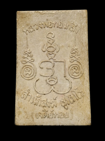 F047 พระนาคปรก หลวงพ่อทองกลึง สำนักสงฆ์ สุนทโร(เจดีย์หอย) จ.ปทุมธานี