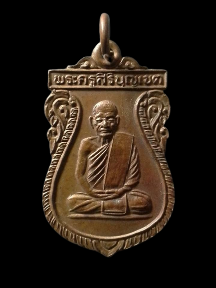 A124 เหรียญพระครูสิริบุญเขต วัดโคกใหญ่ จ.สระบุรี