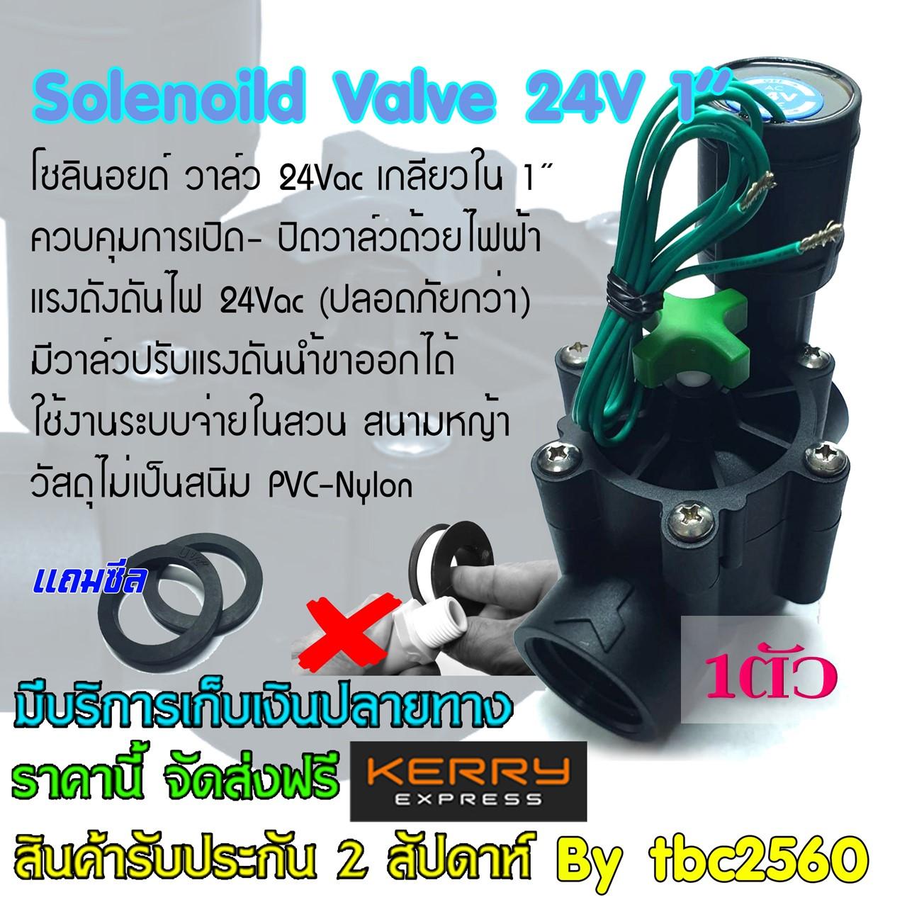Aqualin Solenoid โซลินอยด์วาล์ว 24VAC มีวาล์วปรับปริมาณน้ำ Working pressure: 0.3 to 17.2 bar เกลียวใน ขนาด 1"นิ้ว แถมฟรีซีลกันน้ำไม่ต้องใช้เทปพันเกลียว