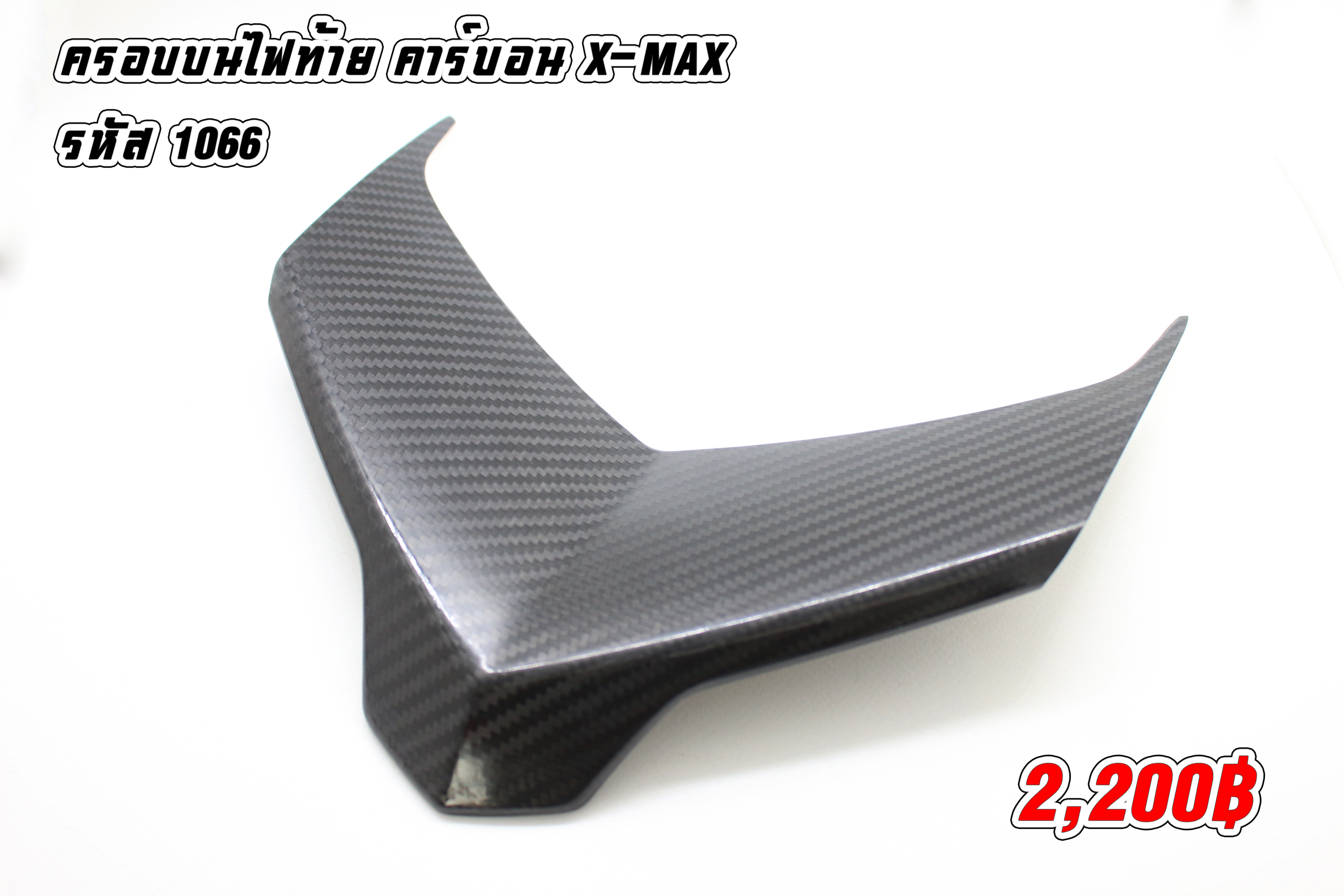 ครอบบนไฟท้าย คาร์บอน X-MAX