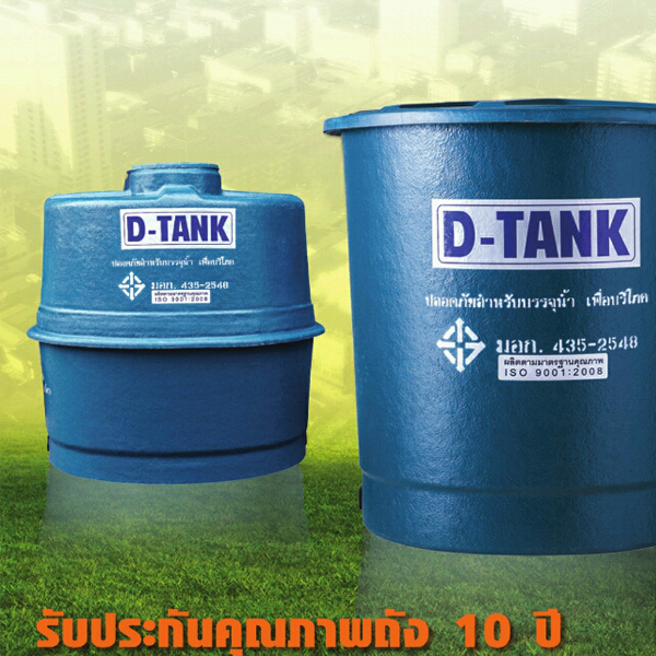 ถังเก็บน้ำ PP ดีแท้งค์ D-TANK