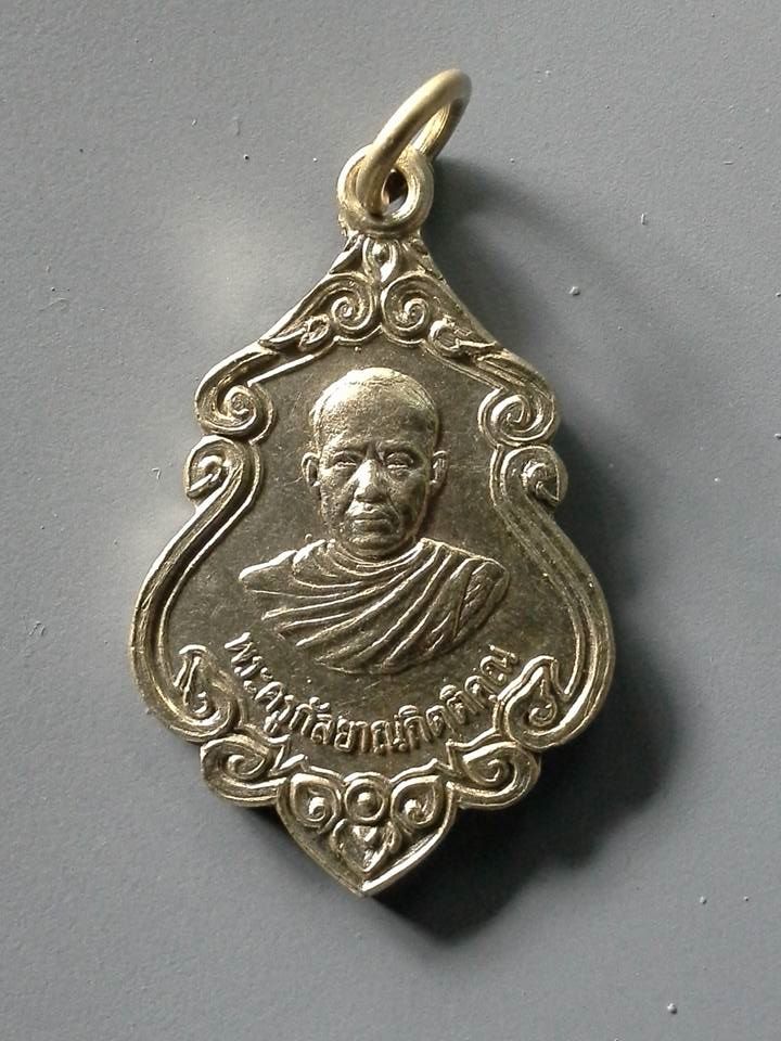 A170 เหรียญพระครูกัลยาณกิตติคุณ วัดขอนชะโงก จ.สระบุรี ปี2522