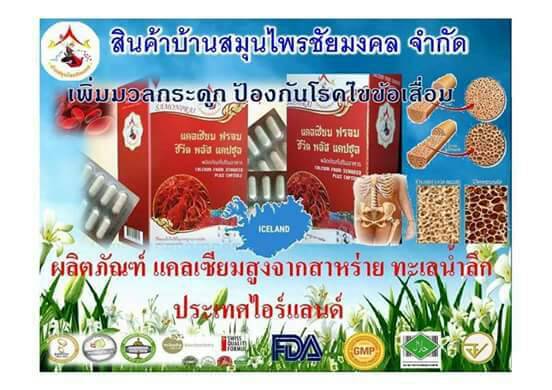 แก้ปัญหาข้อเสื่อม Calcium Plus แคลเซียมสาหร่ายแดง บ้านสมุนไพรชัยมงคล