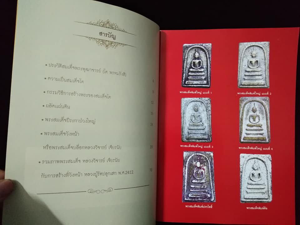 เปิดยอดคำภีร์ พระสมเด็จวังหน้า