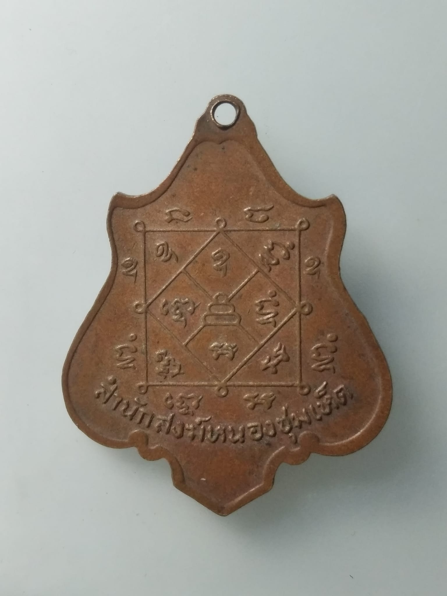 H181 เหรียญหลวงพ่อชื้น สำนักสงฆ์หนองชุมเห็ด จ.ชลบุรี