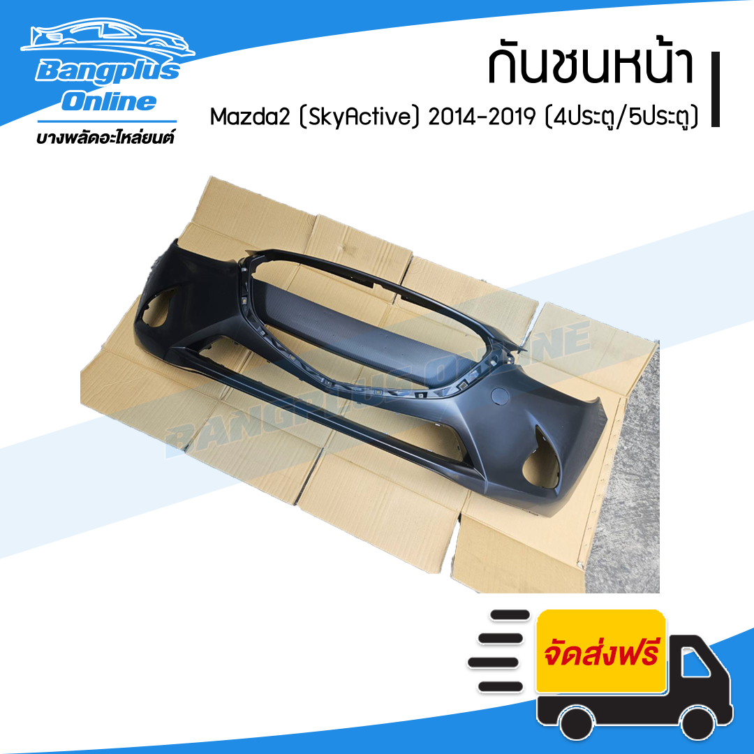 กันชนหน้า Mazda 2 SkyActive 2014/2015/2016/2017/2018/2019 (มาสด้า2/สกายแอคทีฟ) - BangplusOnline