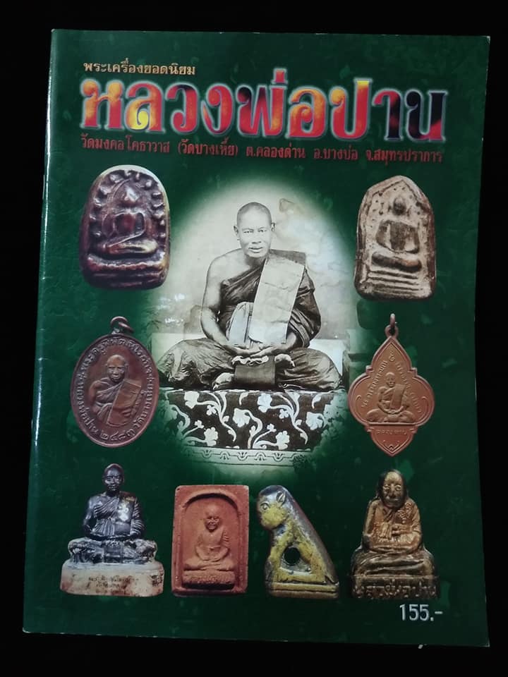 หลวงพ่อปาน วัดบางเหี้ย
