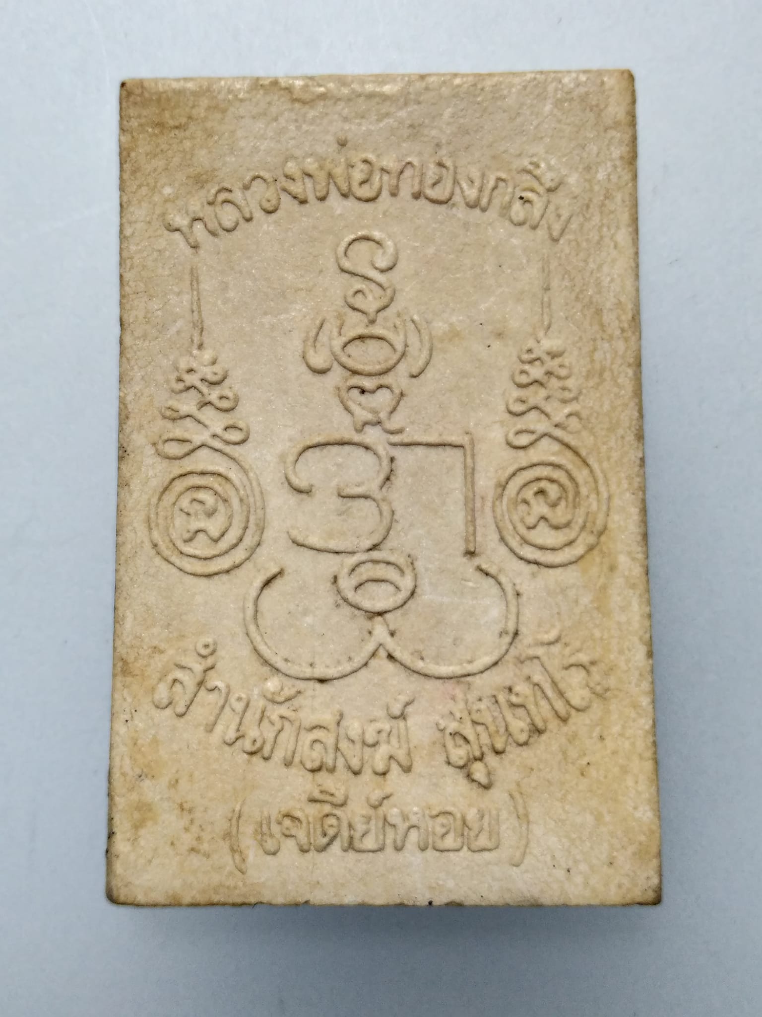 F047 พระนาคปรก หลวงพ่อทองกลึง สำนักสงฆ์ สุนทโร(เจดีย์หอย) จ.ปทุมธานี