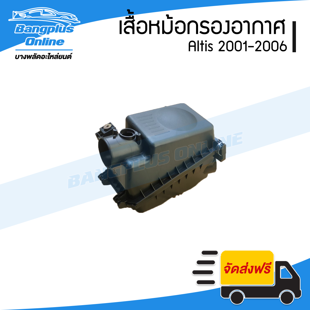 หม้อกรองอากาศ Toyota Altis 2001/2002/2003/2004/2005/2006 (อัลติส)(รุ่นแรก) - BangplusOnline