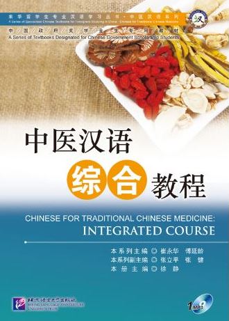 แบบเรียนภาษาจีน การแพทย์แผนจีน 中医汉语 Chinese for Traditional Chinese Medicine