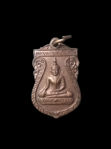 A629 เหรียญหลวงพ่อพระเจ้าองค์ตื้อ วัดศรีชมภูองค์ตื้อ จ.หนองคาย