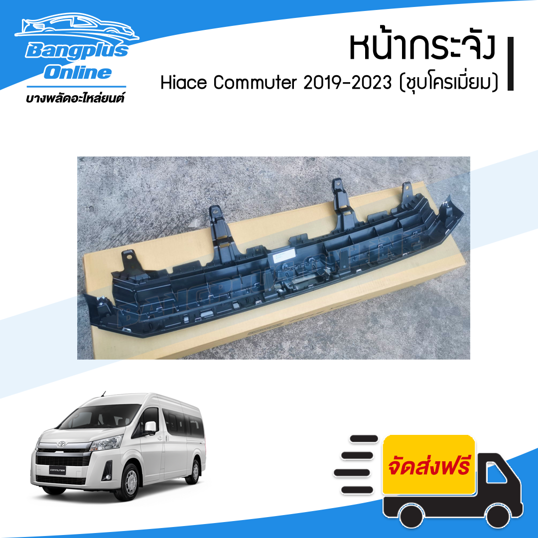 หน้ากระจัง/กระจังหน้า/หน้ากาก Toyota Hiace Commuter 2019/2020/2021/2022/2013 (ไฮเอช/คอมมิวเตอร์)(KDH)(หลังคาสูง)(ชุบโครเมี่ยม) - BangplusOnline