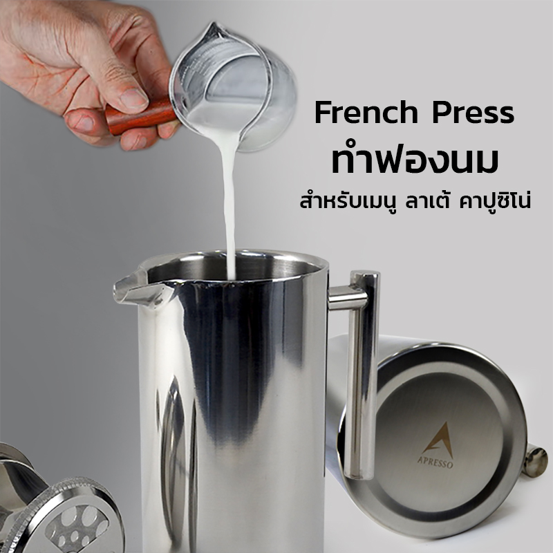 กาเฟรนช์เพรส ชงกาแฟ ตีฟองนม สแตนเลส ผนัง 2 ชั้น