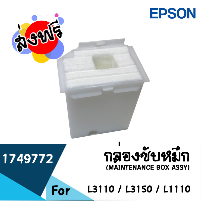 Epson กล่องซับหมึก L3110/ 3150/ 1110 MAINTENANCE BOX (1749772)