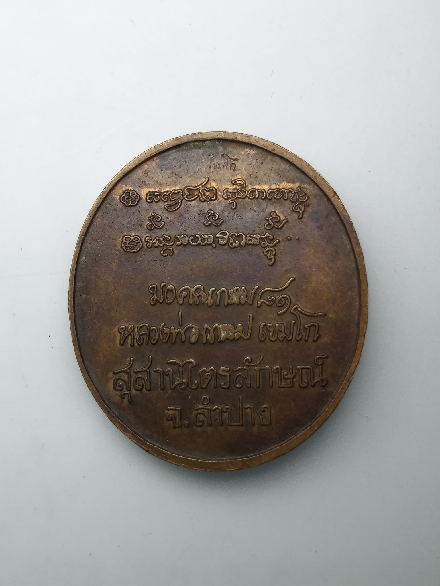 G391 เหรียญ มงคลเกษม 81 หลวงพ่อเกษม เขมโก ปี 2535