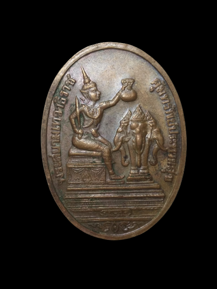 E289 เหรียญสมเด็จพระพุทธเจ้าหลวง ร.5 หลังพระสยามเทวาธิราช คุ้มทรัพย์ประทานสุข