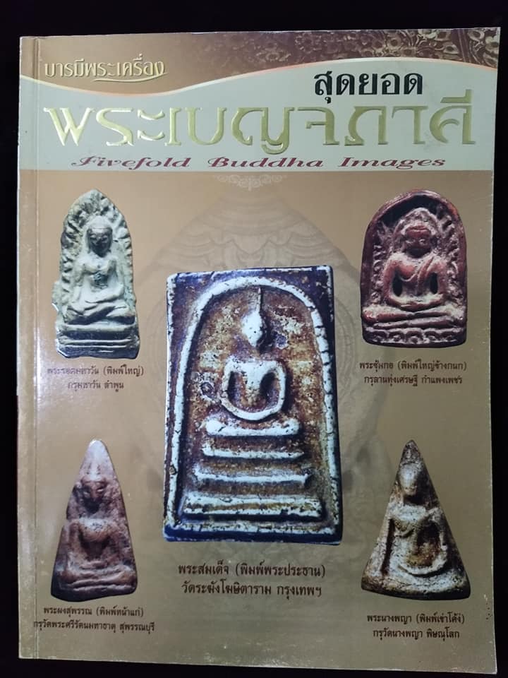พระเบญจภาคี