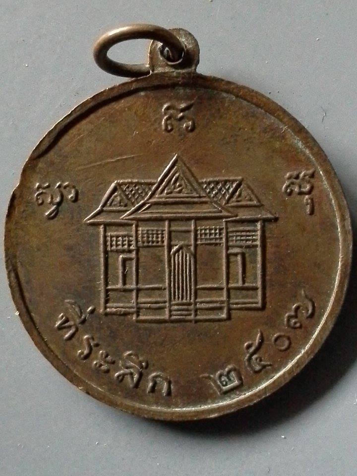 A356 เหรียญสมเด็จเจ้าตากสิน วัดลุ่ม จ.ระยอง ที่ระลึก 2507 หลวงปู่ทิม วัดละหารไร่ปลุกเสก