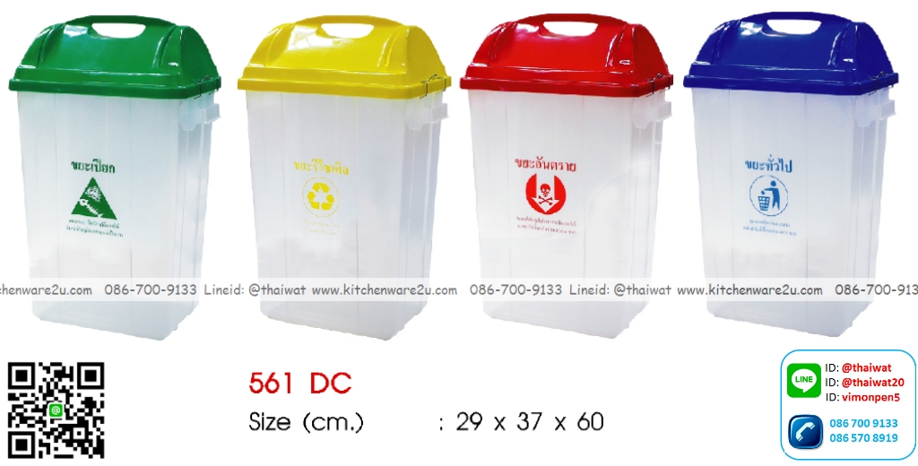 P12556 ถังขยะเหลี่ยม พร้อมที่ล๊อค จุ 31.3 ลิตร (กว้าง 28 ยาว 37 สูง 60 ซม.) แยกขยะ เกรดเอ 561DC ราคาส่งต่อ 6 ใบ:เฉลี่ย 390 บต่อใบ