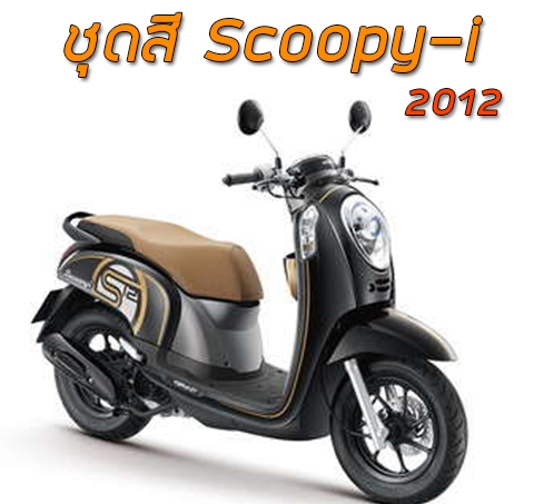 ชุดสี Scoopy-i (2012)