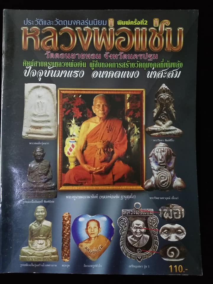 หลวงพ่อแช่ม วัดดอนยายหอม