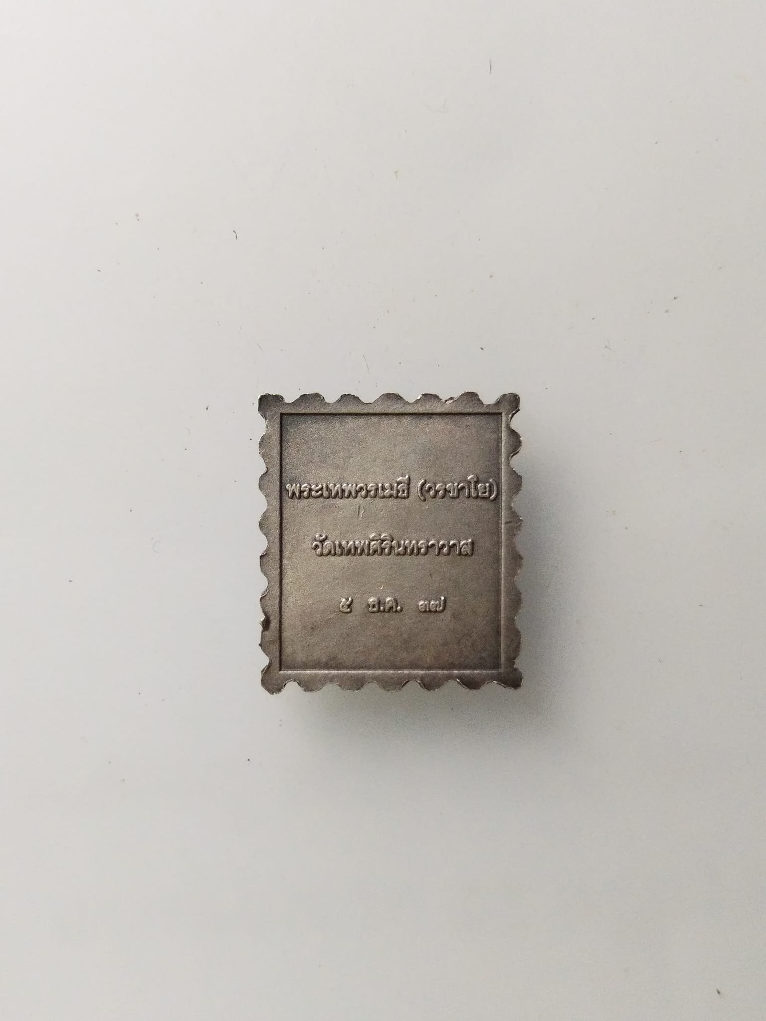 E394 เหรียญสแตมป์พระเทพวรเมธี(วรชาโย) วัดเทพศิรินทราวาส ปี2537