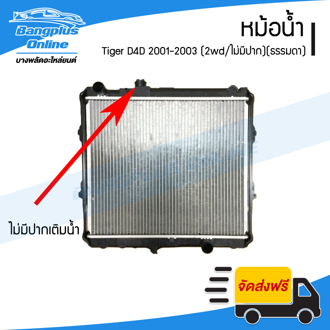 หม้อน้ำ Toyota Tiger D4D 2001/2002/2003 (ไทเกอร์-ดีโฟดี)(2wd/ไม่มีปากเติมน้ำ)(ธรรมดา) - BangplusOnline