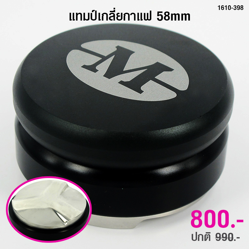 ตัวเกลี่ยหน้ากาแฟ 58mm. มาการอง ผิวหน้าแบบ 3 ใบพัด