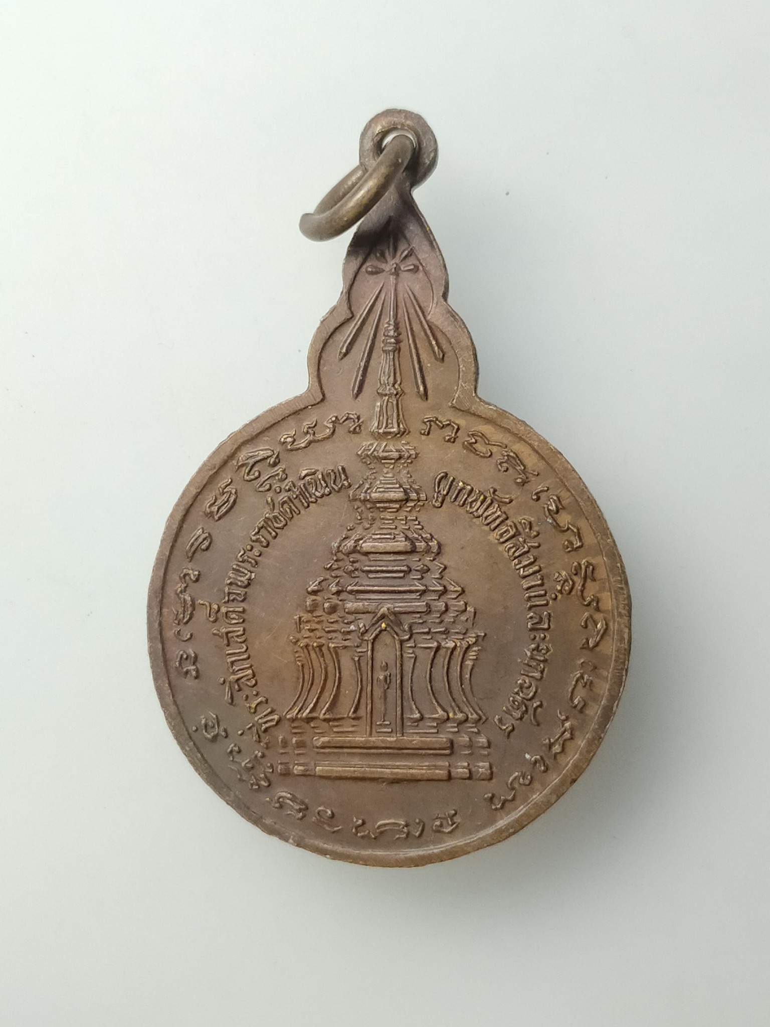 H498 เหรียญพ่อขุนงำเมือง วัดรัตนวนาราม จังหวัดพะเยา สร้างปี 2522 ที่ระลึกเสด็จพระราชดำเนินผูกพัทธสีมา และยกฉัตร หลวงปู่แหวน ร่วมปลุกเสก