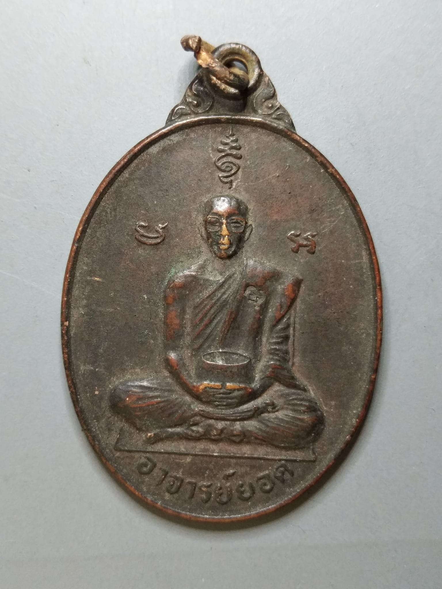 G073 เหรียญพระอาจารย์ยอด วัดโพธิ์ธรรมรังษี จ.สมุทรสาคร รุ่นโปรดสัตว์