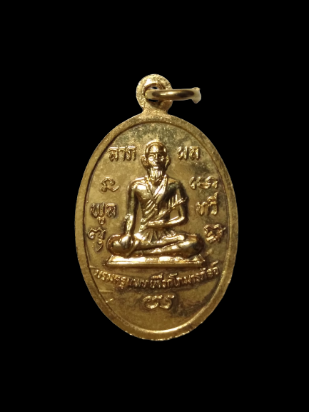 A449 เหรียญหลวงปู่ลำดวน วัดเจ้าอาม หลังหมอชีวกฯ ลาภผลพูนทวี ปี2527