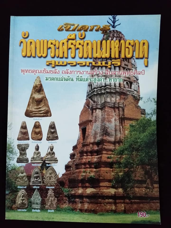 เปิดกรุ วัดพระศรีรัตนมหาธาตุ สุพรรณบุรี