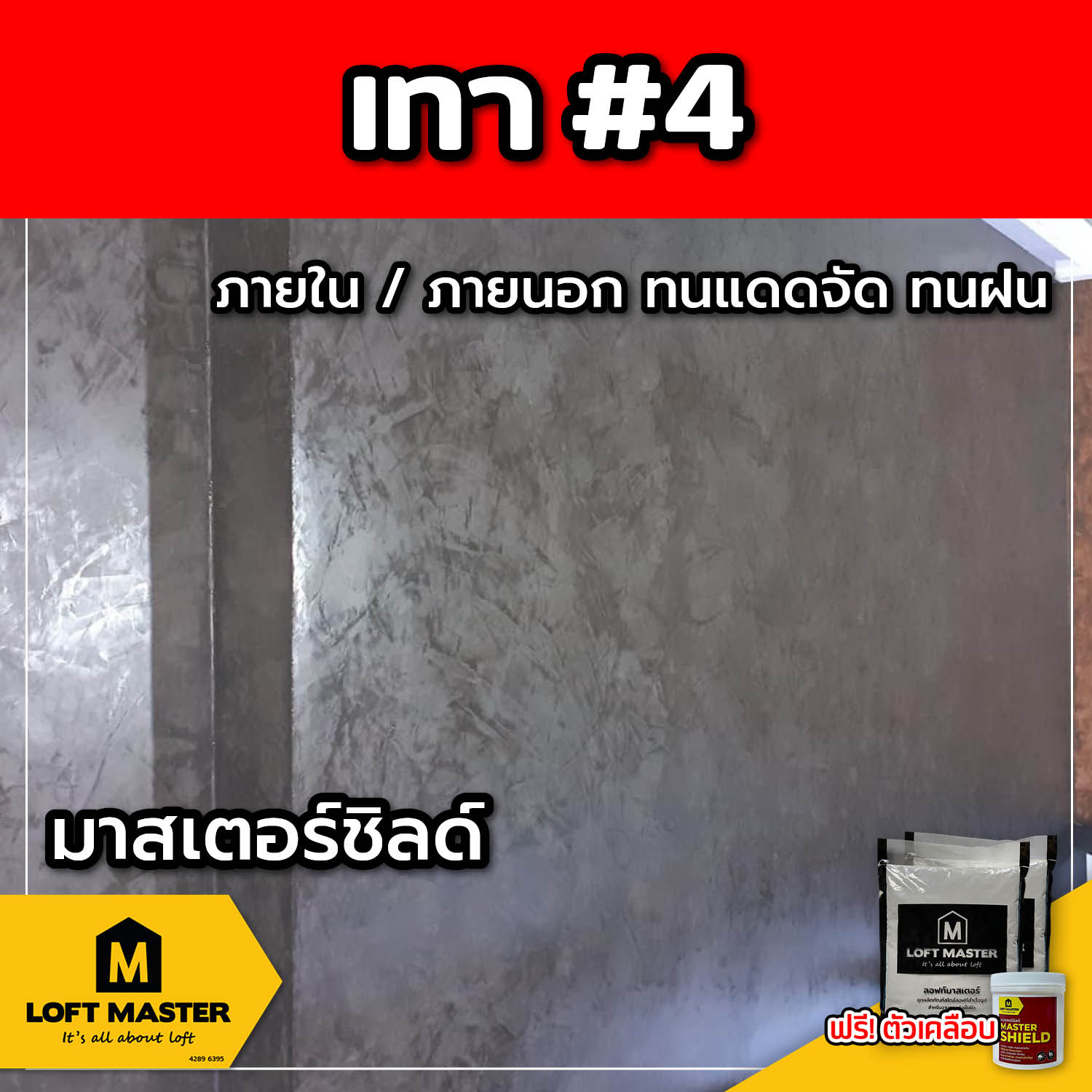 (ส่งฟรี) ชุดปูนลอฟท์ มาสเตอร์ชิลด์ เทา #4 (สำหรับภายนอก + ภายใน)