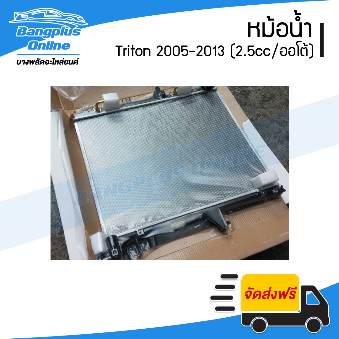 หม้อน้ำ Mitsubishi Triton/Pajero 2005/2006/2007/2008/2009/2010/2011/2012/2014 (ไทรตัน/ปาเจโร่)(หนา26มิล/เครื่อง2500/เกียร์ออโต้)(ดีเซล/เบนซิน) - BangplusOnline