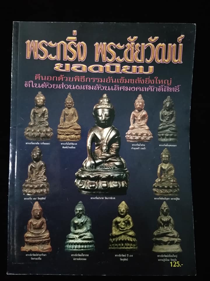 พระกริ่ง พระชัยวัฒน์ ยอดนิยม
