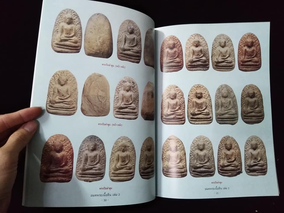 อมตพระเนื้อดิน เล่ม2