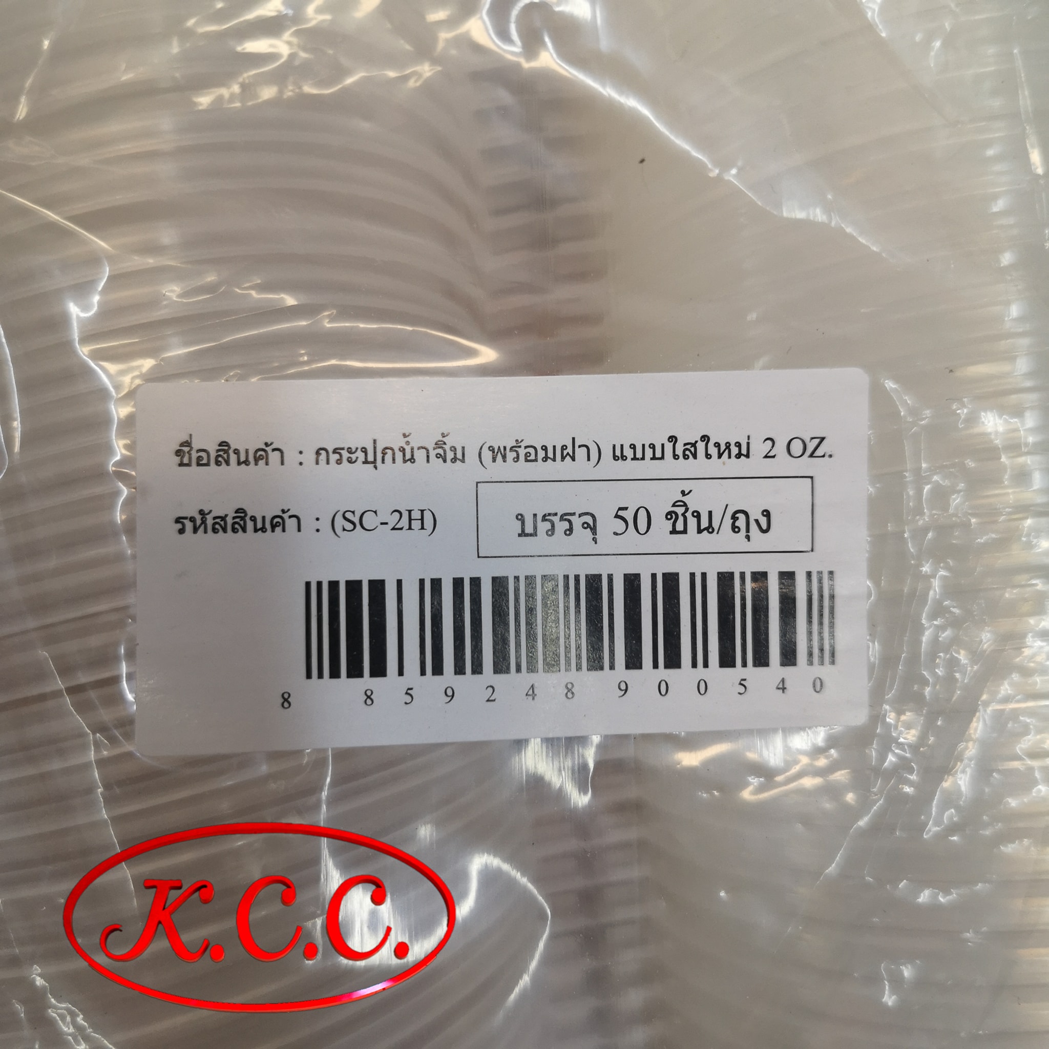 กระปุกน้ำจิ้ม SC-2H (SC 2H) ขนาด 2 OZ. พร้อมฝา แบบใส จำนวน 50 ชิ้น / แพ็ค ถ่ายจากสินค้าจริง