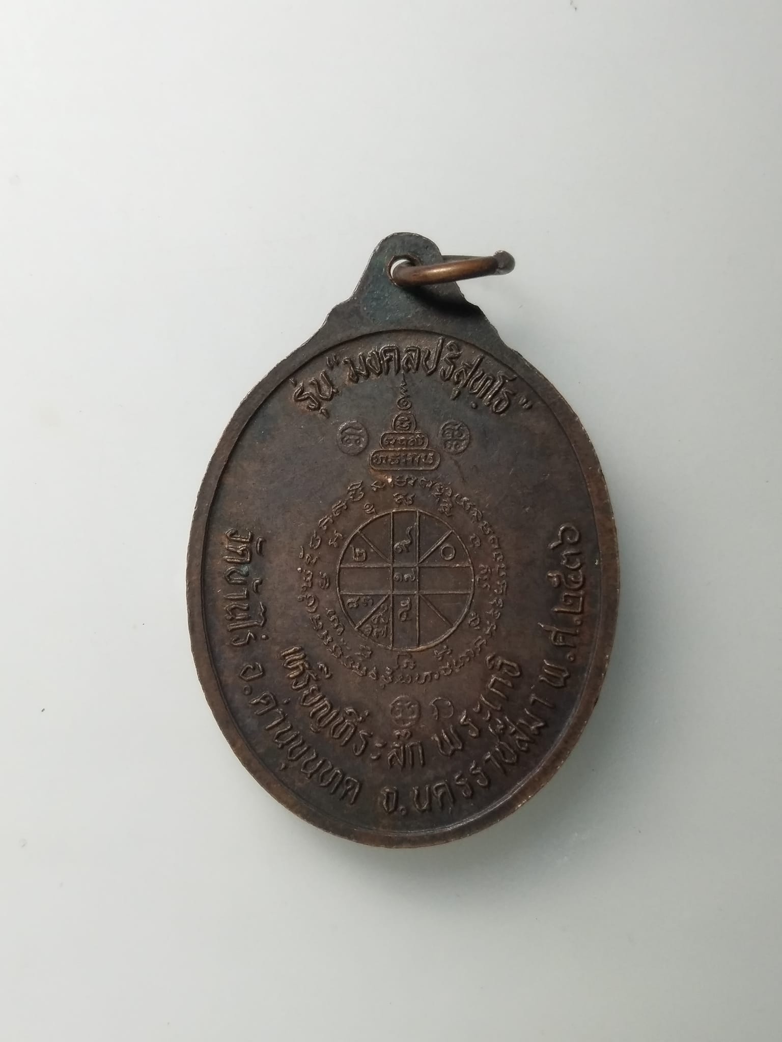 G654 เหรียญหลวงพ่อคูณ ปริสุทโธ วัดบ้านไร่ จ.นครราชสีมา รุ่น มงคลปริสุทโธ สร้างปี 2536